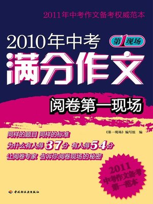 cover image of 2010年中考满分作文阅卷第一现场(Close-up of Full Score Compositions of the 2010 High School Entrance Examination )